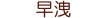 早洩