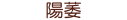 陽萎