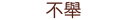 不舉