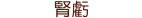 腎虧